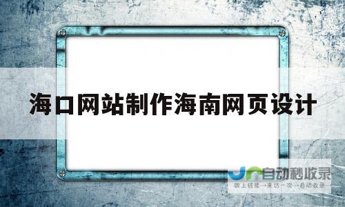 海口网站制作：打造您的专属线上名片，引领海口市场新机遇