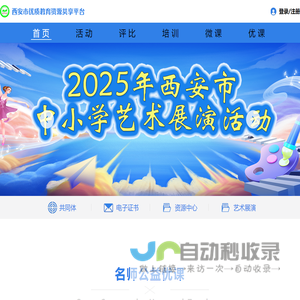 西安市优质教育资源共享平台