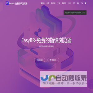 EasyBR-免费指纹浏览器