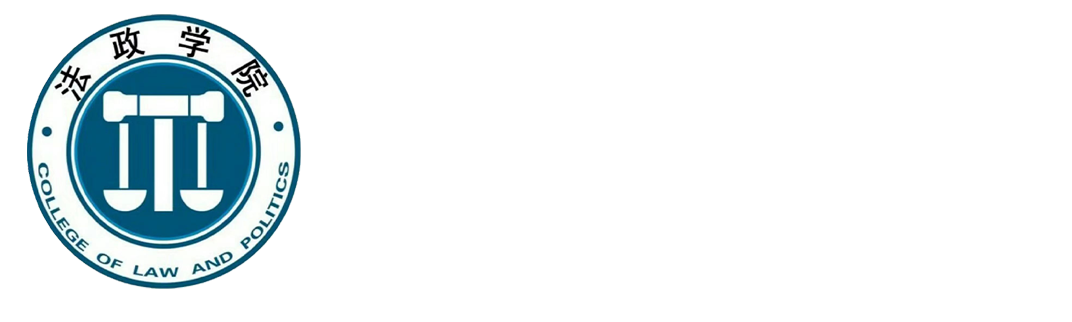 河北地质大学法政学院