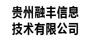 贵州融丰信息技术有限公司