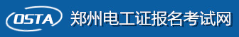 郑州电工考试报名网